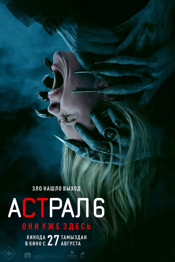 Астрал 6: Они уже здесь постер - смотреть онлайн